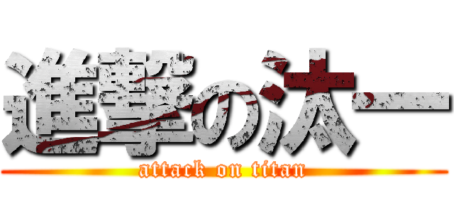 進撃の汰一 (attack on titan)