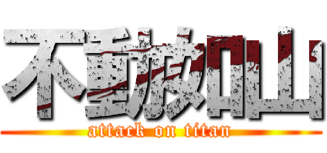 不動如山 (attack on titan)
