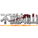 不動如山 (attack on titan)