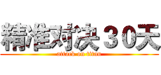 精准对决３０天 (attack on titan)
