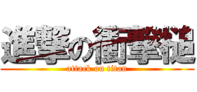 進撃の衝撃槌 (attack on titan)