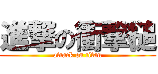 進撃の衝撃槌 (attack on titan)