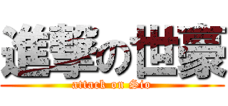 進撃の世豪 (attack on Sio)