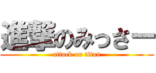 進撃のみっさー (attack on titan)