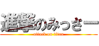 進撃のみっさー (attack on titan)