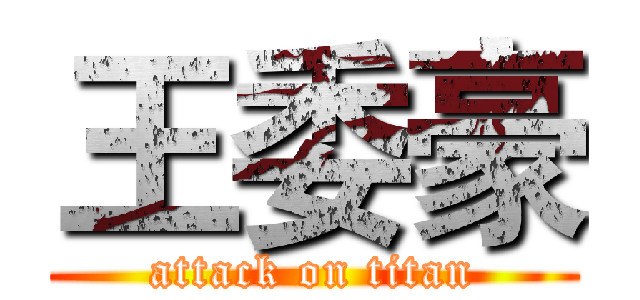 王委豪 (attack on titan)
