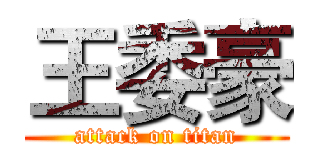 王委豪 (attack on titan)