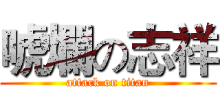 唬爛の志祥 (attack on titan)
