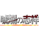 唬爛の志祥 (attack on titan)