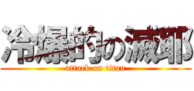 冷爆的の滅耶 (attack on titan)