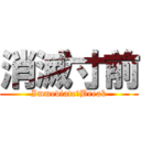 消滅寸前 (Immediate　Break)
