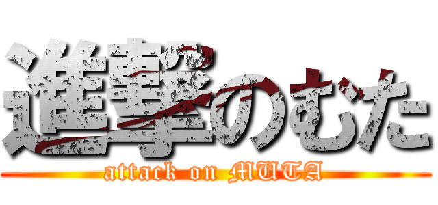 進撃のむた (attack on MUTA)