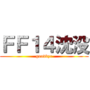 ＦＦ１４沈没 (goodbye)