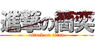 進撃の簡奕 (attack on titan)
