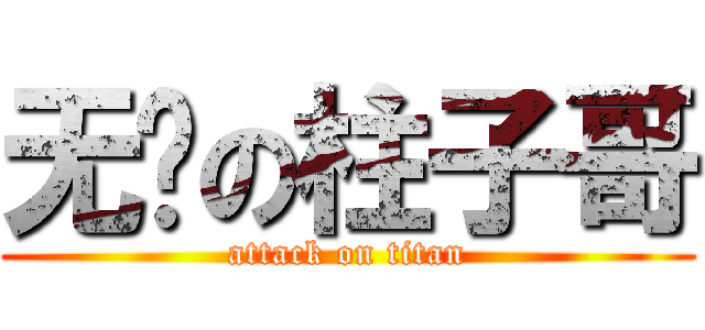 无敌の柱子哥 (attack on titan)