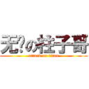 无敌の柱子哥 (attack on titan)