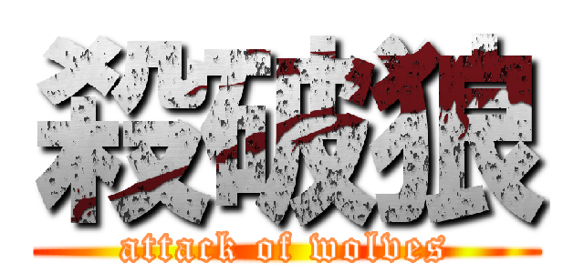 殺破狼 (attack of wolves)