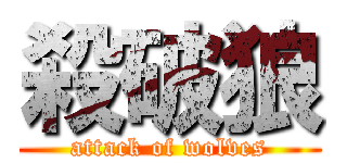 殺破狼 (attack of wolves)