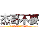 杰哥不要 (Jack no fucking)