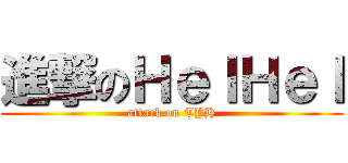 進撃のＨｅＩＨｅＩ (attack on TYH)