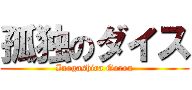 孤独のダイス (Inogashira Gorou)