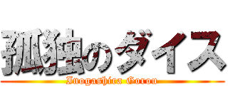 孤独のダイス (Inogashira Gorou)