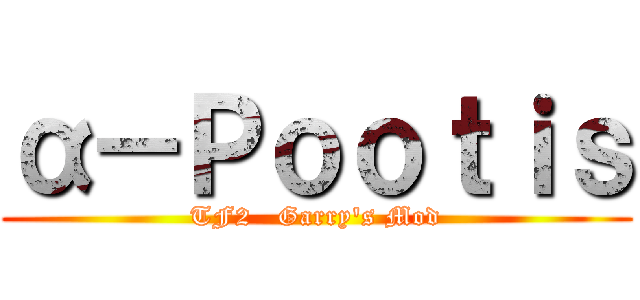 α－Ｐｏｏｔｉｓ (TF2   Garry\'s Mod)