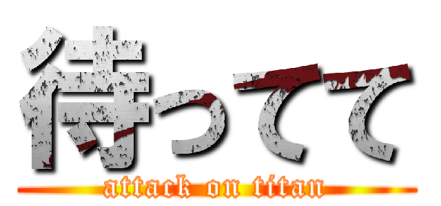 待ってて (attack on titan)