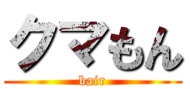 クマもん (bair)