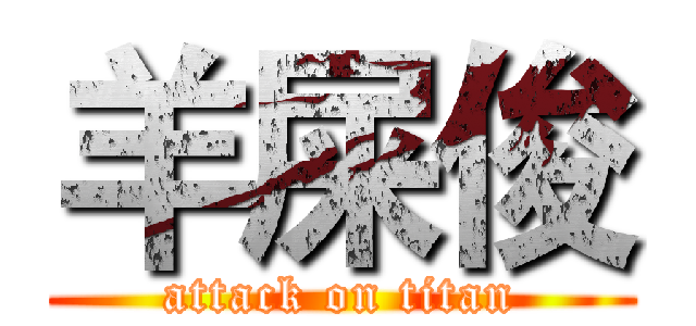 羊屎俊 (attack on titan)