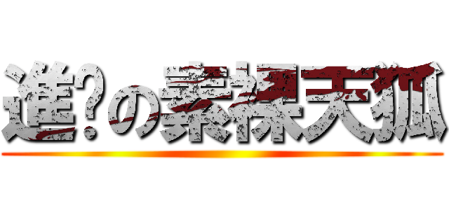 進擊の素裸天狐 ()