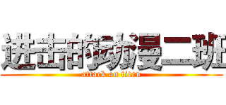 进击的动漫二班 (attack on titan)