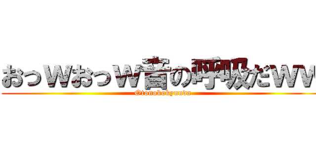 おっｗおっｗ音の呼吸だｗｗ (Otonokokyuuda)
