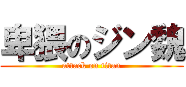 卑猥のジン魏 (attack on titan)