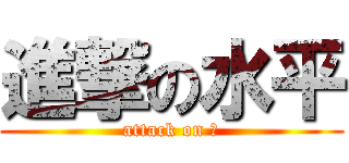 進撃の水平 (attack on 人)