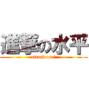 進撃の水平 (attack on 人)