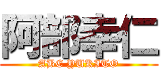 阿部幸仁 (ABE YUKITO)