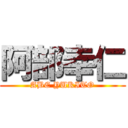 阿部幸仁 (ABE YUKITO)