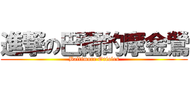 進撃の巴爾的摩金鶯 (Baltimore Orioles)