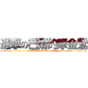 進撃の巴爾的摩金鶯 (Baltimore Orioles)