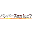 パンパースまだ！どこ？ (keyboard crusher)