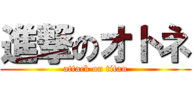 進撃のオトネ (attack on titan)