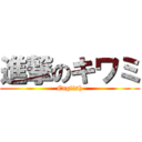 進撃のキワミ (English)