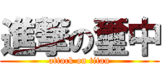 進撃の璽中 (attack on titan)