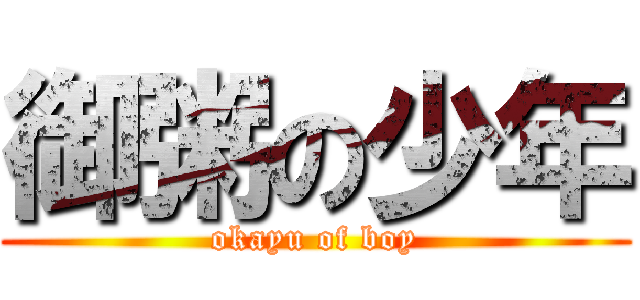 御粥の少年 (okayu of boy)