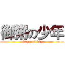 御粥の少年 (okayu of boy)