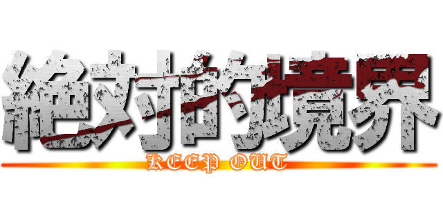 絶対的境界 (KEEP OUT)