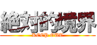 絶対的境界 (KEEP OUT)