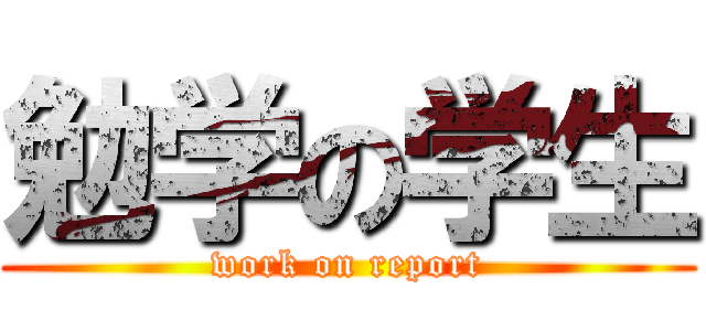 勉学の学生 (work on report)