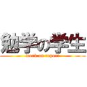 勉学の学生 (work on report)